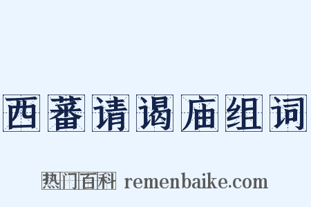 西蕃请谒庙组词是什么意思的图片